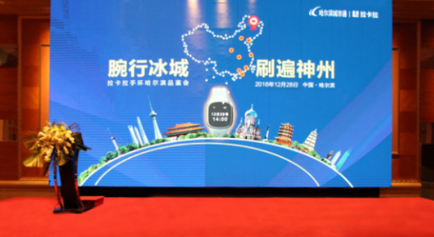  拉卡拉手环落地哈尔滨