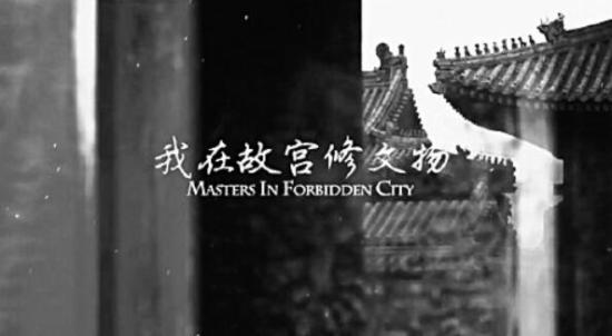 我在故宫修文物 我在故宫修文物