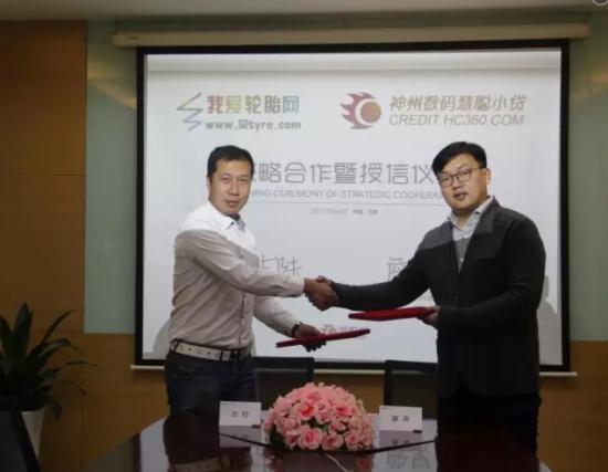 我爱轮胎网通神州数码慧聪小贷合作
