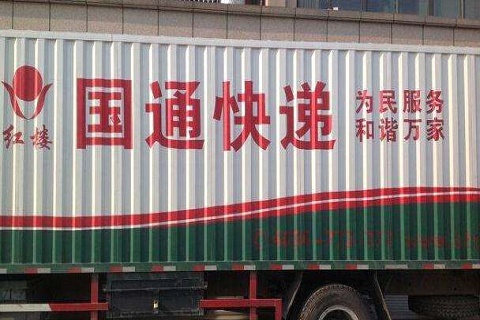 国通快递